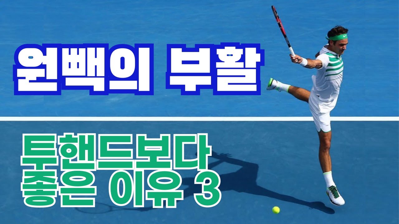 테니스 원핸드 백핸드 핵심 포인트 5 ; 10분만에 업그레이드!!