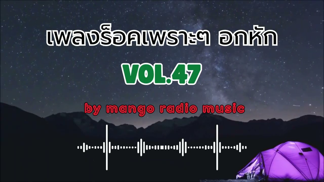 เพลงร็อคเพราะๆ vol.47 by Mango Radio Music