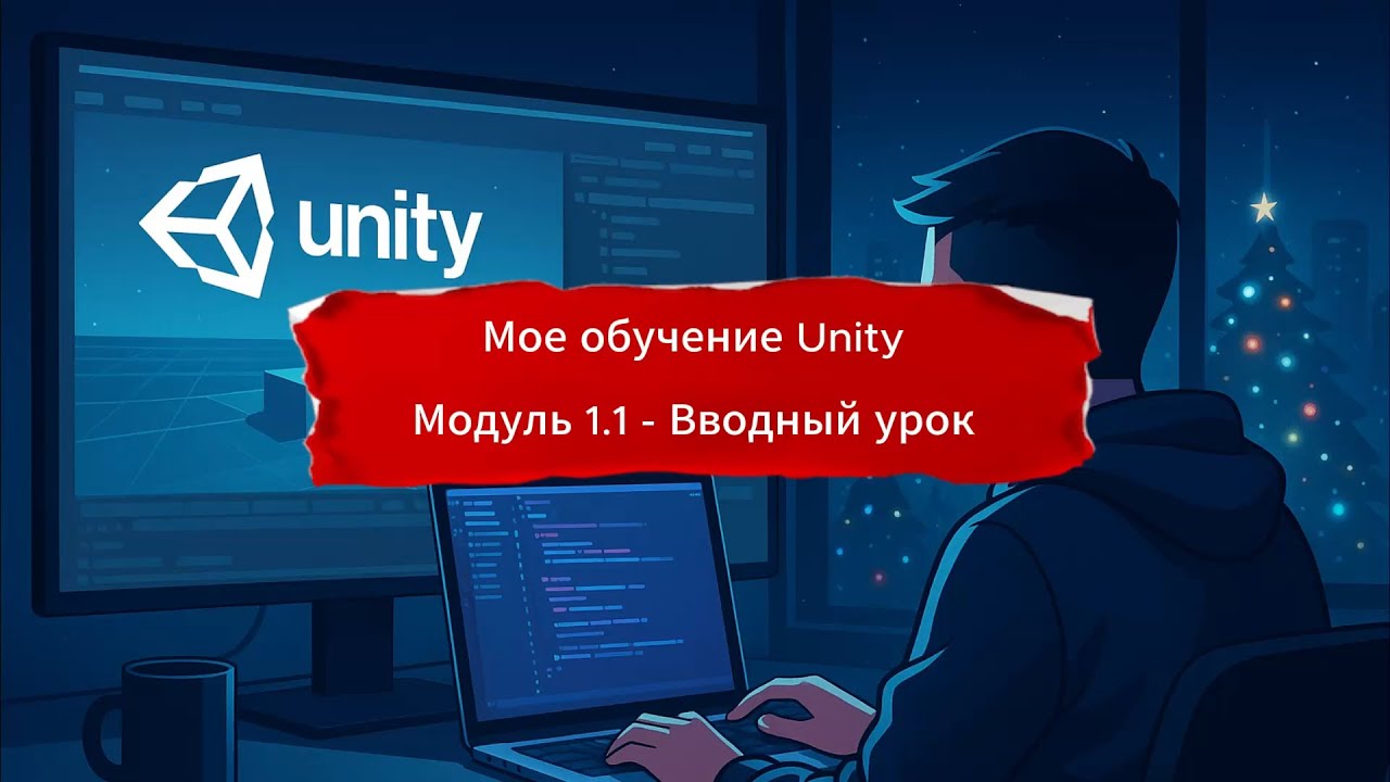 Мое обучение Unity - Модуль 1 часть 1 - Вводный урок