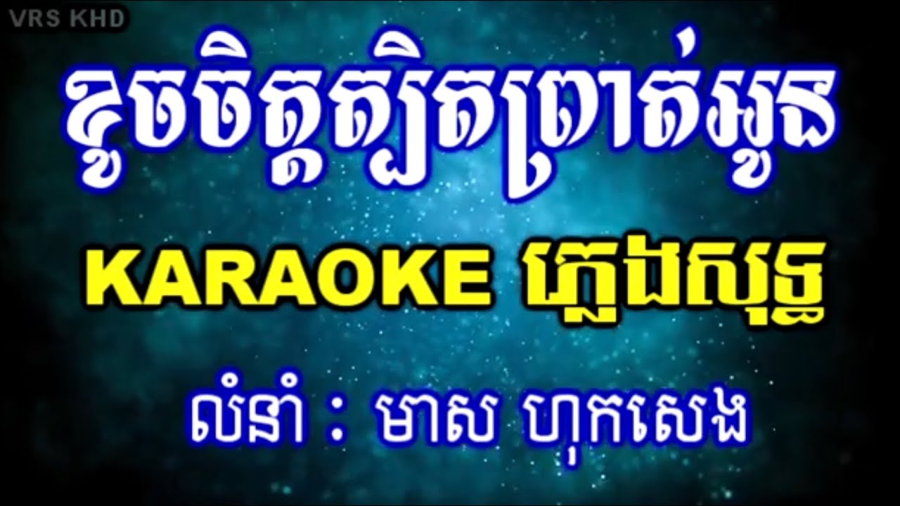 ខូចចិត្តត្បិតព្រាត់អូន ភ្លេងសុទ្ធ | khoch chet tbet prot oun pleng sot [ KARAOKE-HD ]