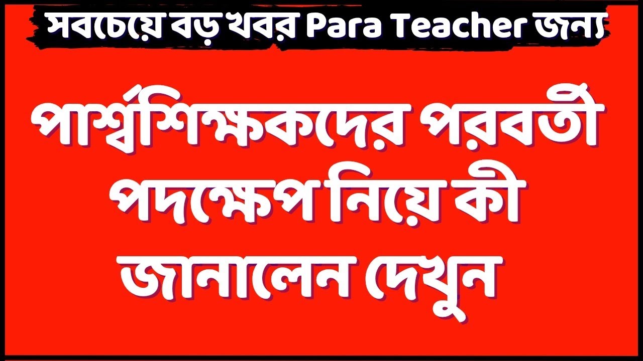 পার্শ্বশিক্ষকদের বিরাট খবর / para teacher news today / para teacher update / প্যারা টিচার্স খবর 