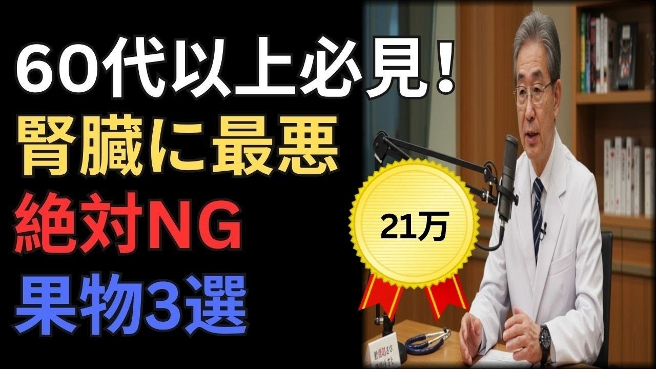 【60代以上必見】腎臓が悪い人は絶対NG！透析になる前にやめるべき果物3選