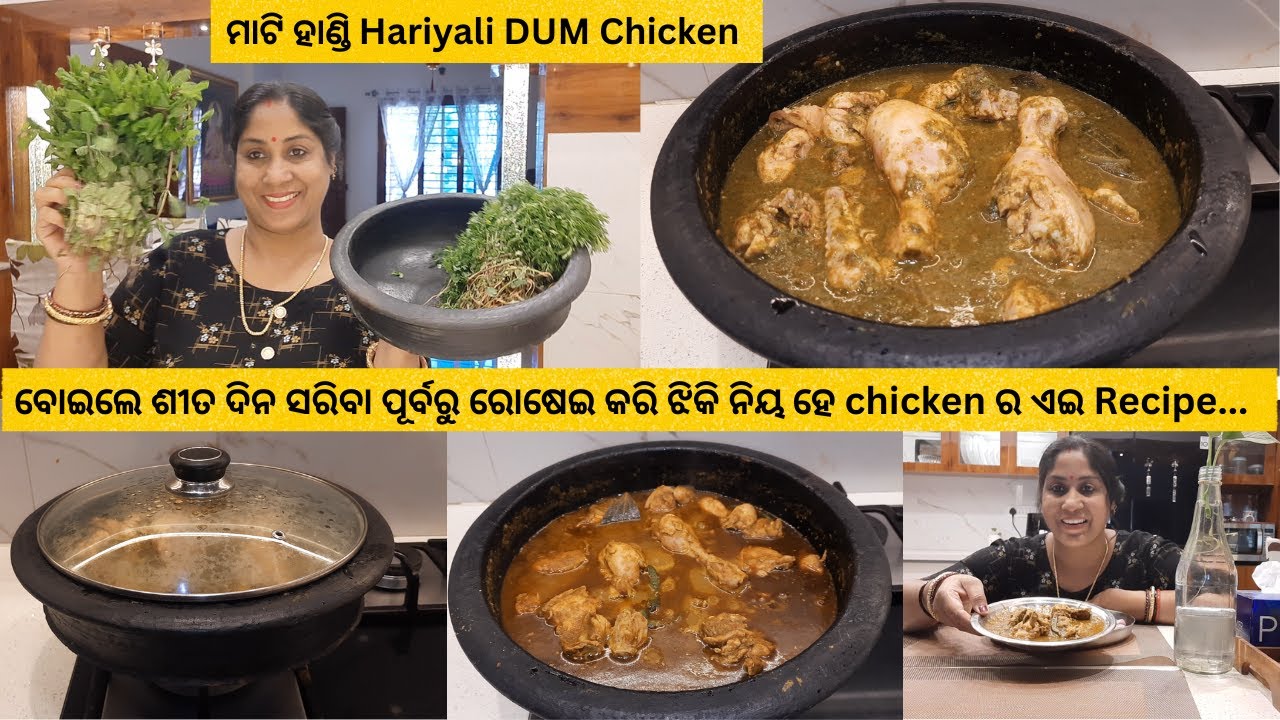 ମାଟି ହାଣ୍ଡି ଧନିଆ ପୁଦିନା କଞ୍ଚା ଲଙ୍କା ବଟାରେ Hariyali Chicken ବୋଇଲେ ପୁରା କେରେକେରା ନାଗିଅ ହେ ଖାଇଲେ