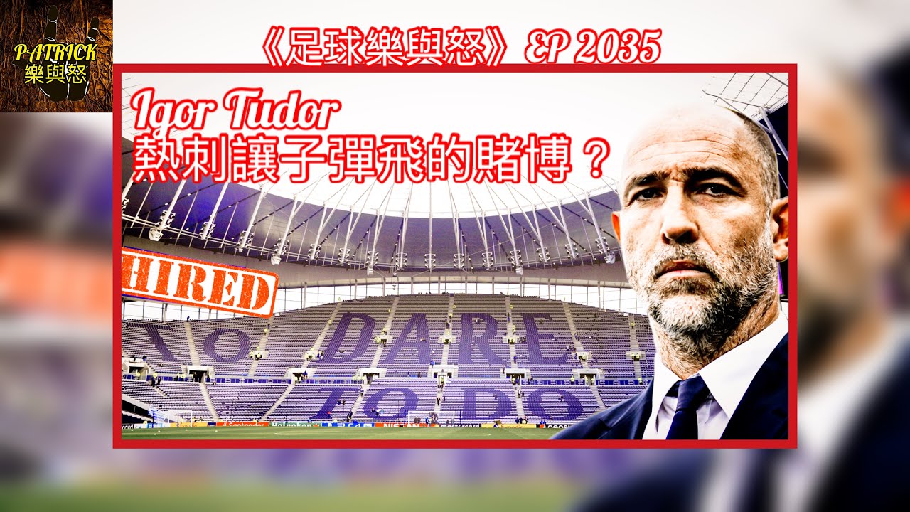 [足球樂與怒] EP 2035 - Igor Tudor：熱刺讓子彈飛的賭博？