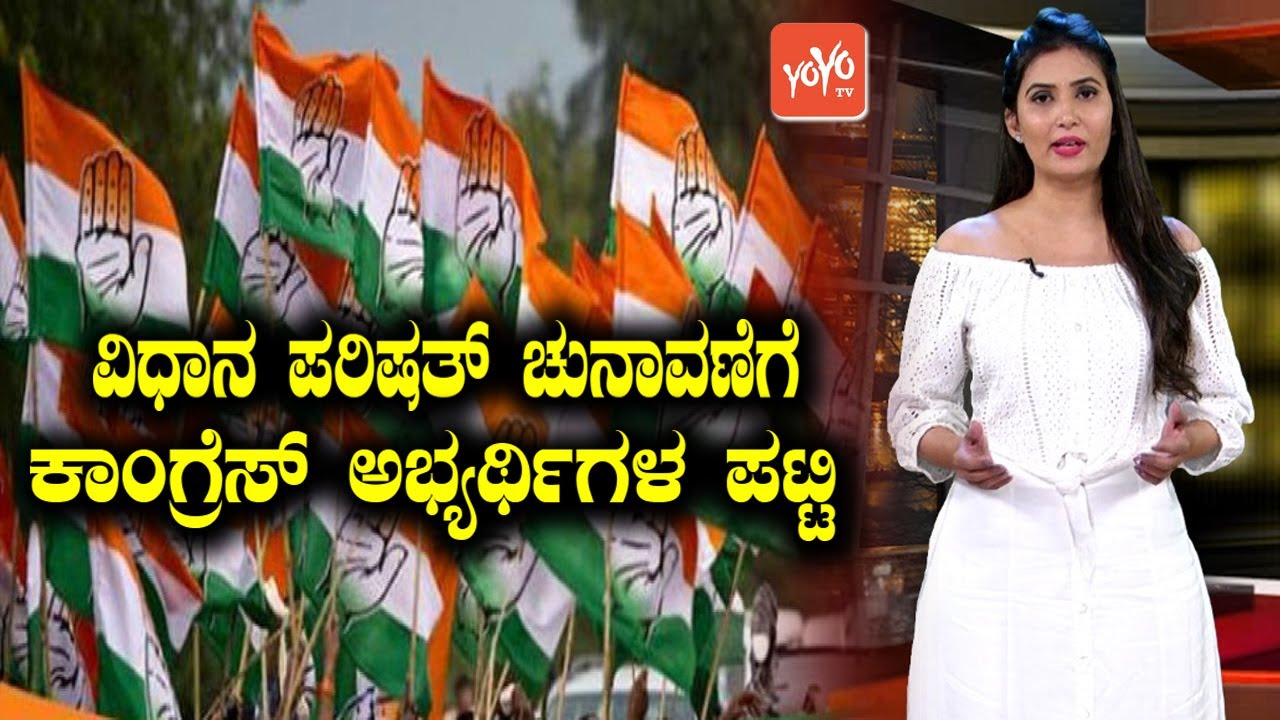 Karnataka Congress Released MLC Candidates List For Elections 2021 | DKS News | YOYO TV Kannada