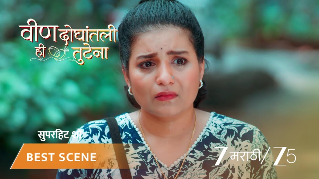 VEEN DOGHATLI HI TUTENA | EP - 181 | Best Scene 2 | Feb 12 2026 | Zee MARATHI