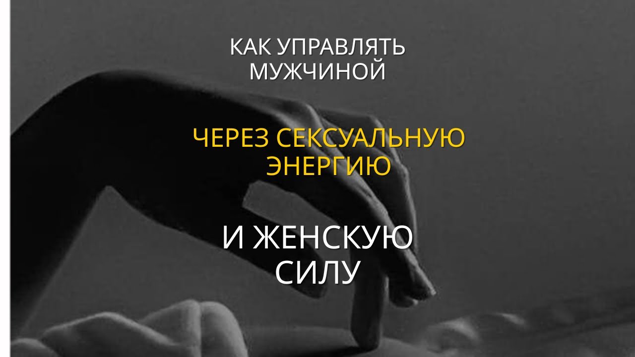 Почему мужчина хочет только интим но не берет ответственность или почему муж изменяет 