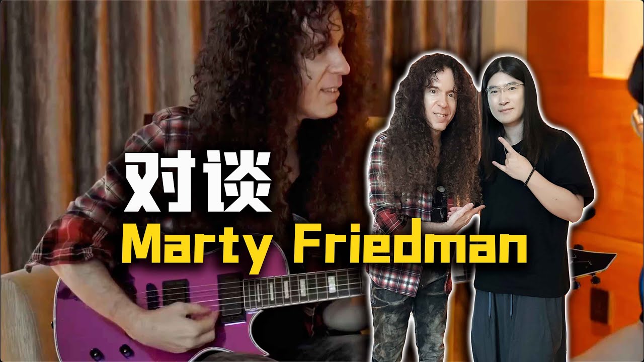 专访Marty Friedman！对于东方音乐的理解，将抒情融入吉他演奏，当代吉他手如何有效练琴【天线吉他闲话】