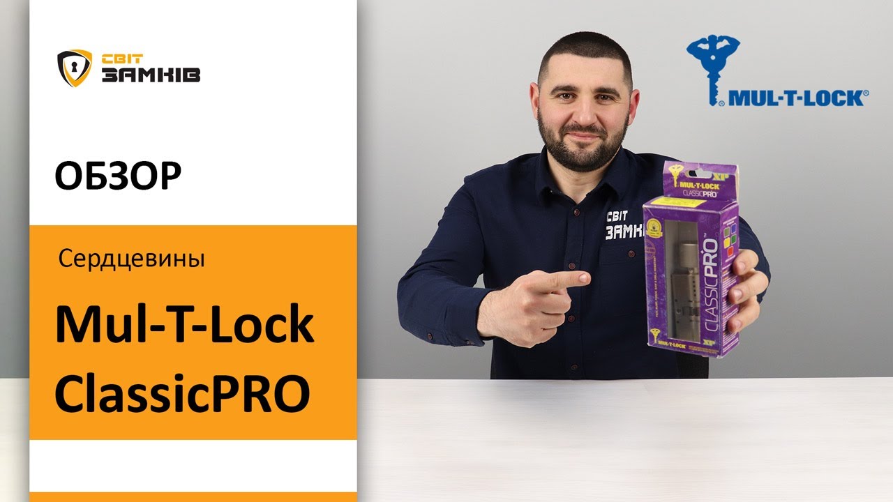 Сердцевина MUL-T-LOCK ClassicPro. Обзор, характеристики цилиндра.