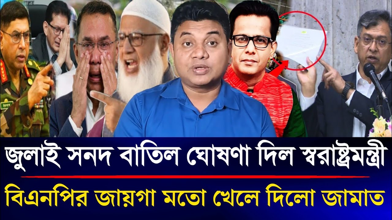 জুলাই সনদ বাতিল ঘোষণা দিলো স্বরাষ্ট্রমন্ত্রী বিএনপির জায়গা মতো খেয়ে দিল জামাত | Sazzad Kadir Show...