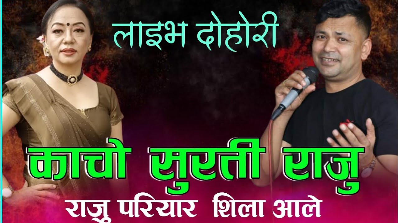 काचो सुरती  दोहोरी होस यस्तो राजु परियार शिला आले Raju Pariyar Shila Aale