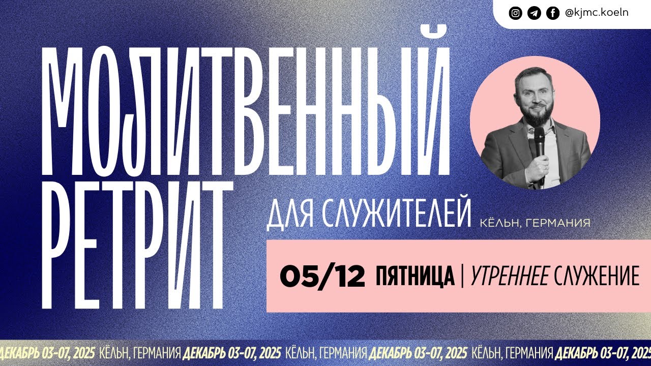 МОЛИТВЕННЫЙ РЕТРИТ 05.12.2025 | утреннее служение | Meqomiim / Сергей Шидловский