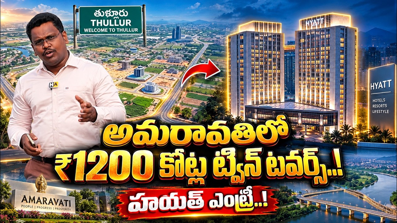 అమరావతిలో ₹1200 కోట్ల భారీ ట్విన్ టవర్స్ ప్రాజెక్ట్&zwnj;కు గ్రీన్ సిగ్నల్..! | Hyatt Enters AP Capital