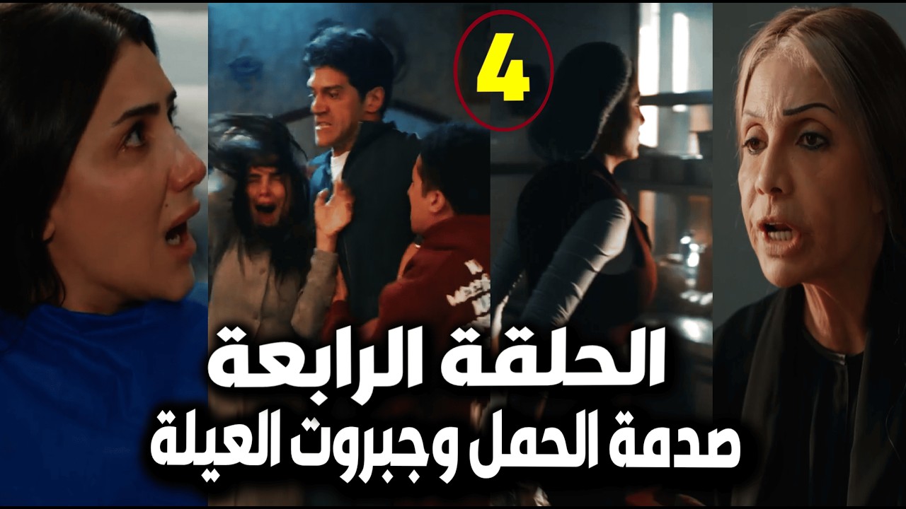 الست موناليزا حلقة 4/سقوط موناليزا بعد العلقة😢وتنهار بالمستشفى بعد الحمل😮جبروت حماتها/ومفاجأة المطعم