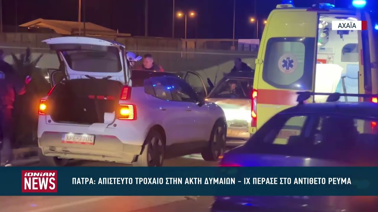 Απίστευτο τροχαίο στην Ακτή Δυμαίων στην Πάτρα - Αυτοκίνητο πέρασε στο αντίθετο ρεύμα