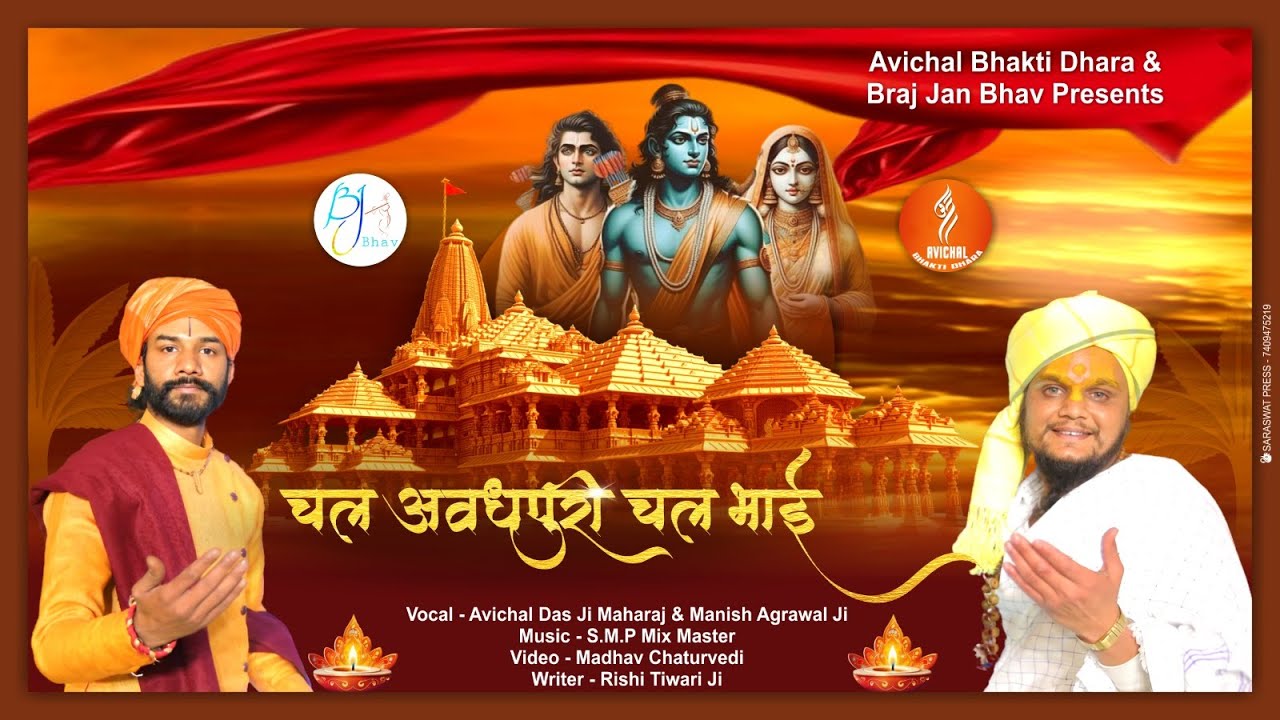 चल अवधपुरी चल भाई || Ram Mandir || CHAL AWADHPURI CHAL BHAI | Avichal Ram Das Ji | Manish Agrawal Ji