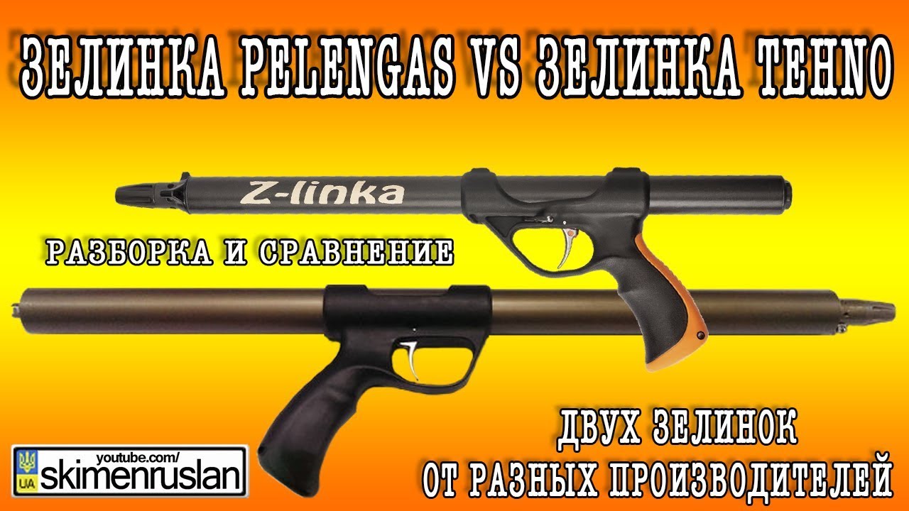 Зелинка Pelengas VS Зелинка Tehno Разборка и сравнение