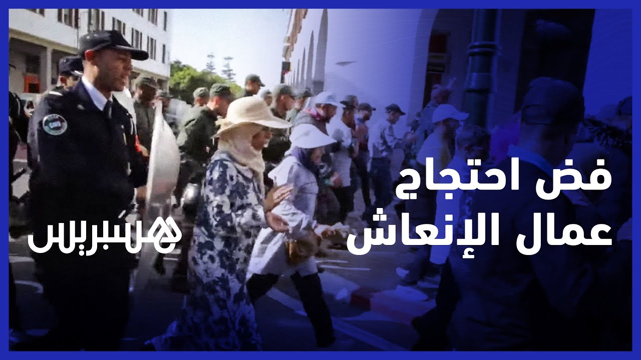 الأمن يفض احتجاج عمال الإنعاش الوطني بالرباط