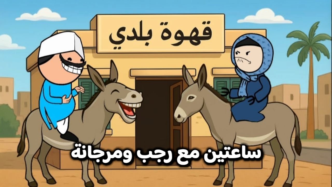 اقوى مقطع مضحك 😂 | رجب ومرجانة !! ساعة كاملة