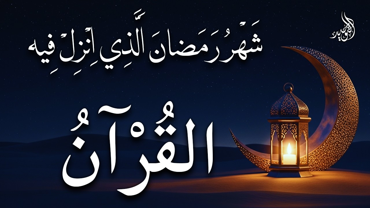 ايات الصيام 💚 قران رمضان🌙شهر رمضان الذي أنزل فيه القرآن💚 القرآن الكريم بصوت جميل جدا جدا