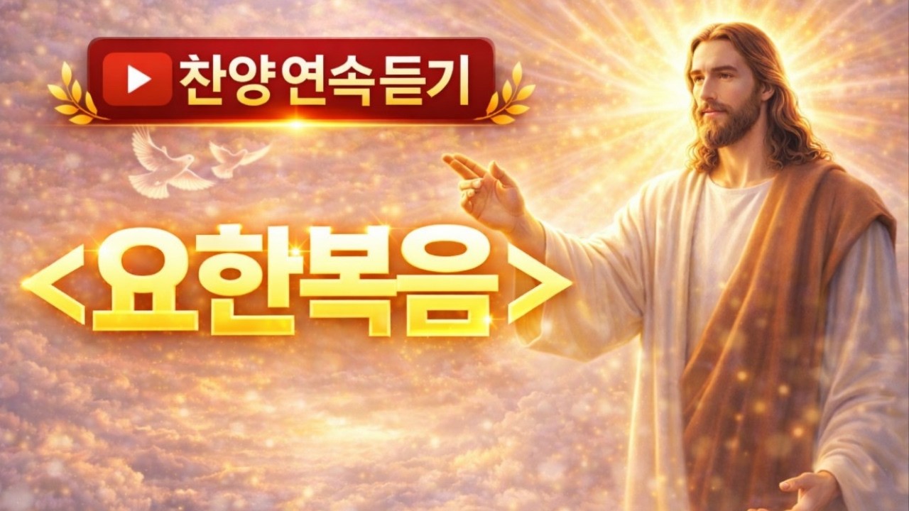 ▶️ 찬양 연속듣기 | 요한복음 | 생명의 말씀을 따라 걷는 시간