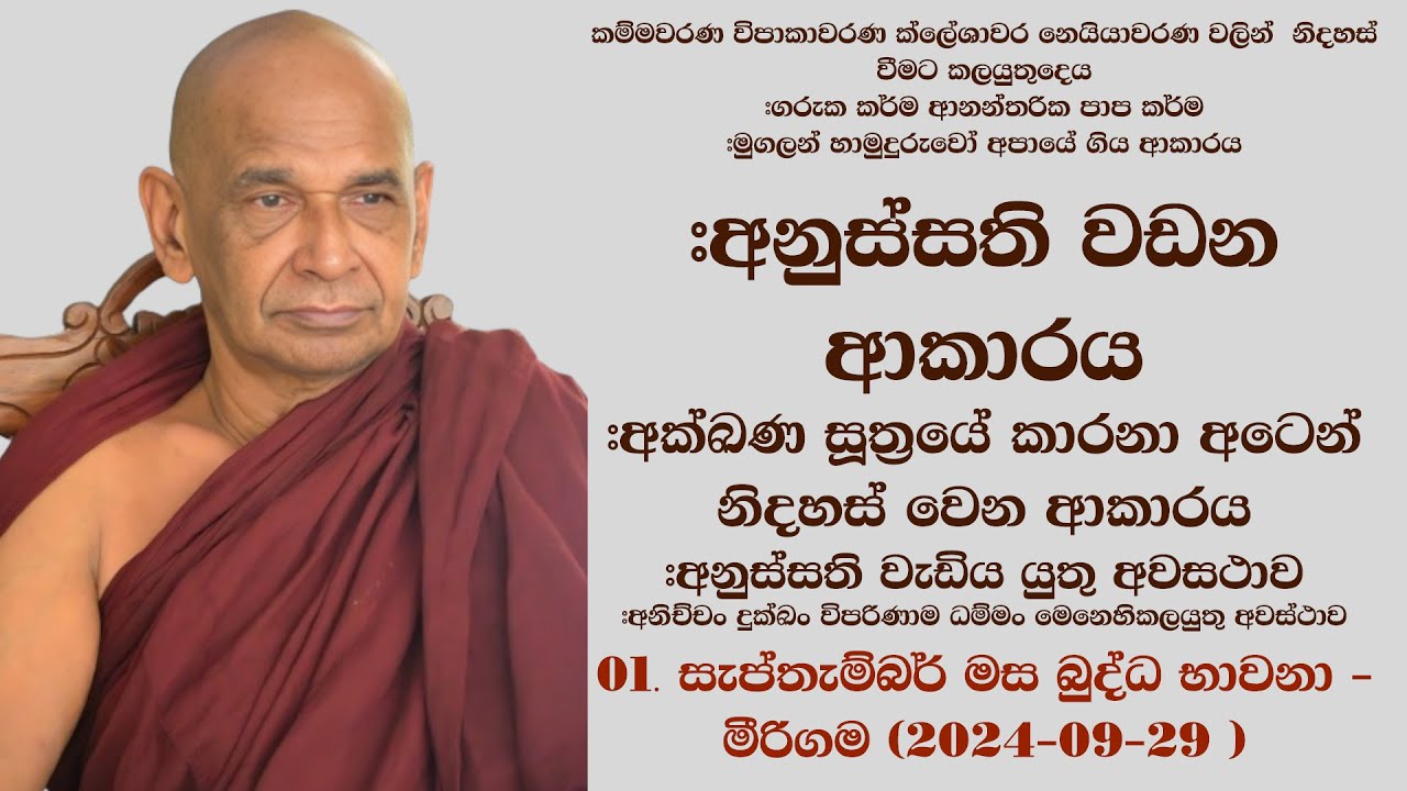 කම්මවරණ විපාකාවරණ ක්ලේශාවර නෙයියාවරණ වලින්  නිදහස් වීමට කලයුතුදෙය #ගරුක කර්ම ආනන්තරික පාප කර්ම