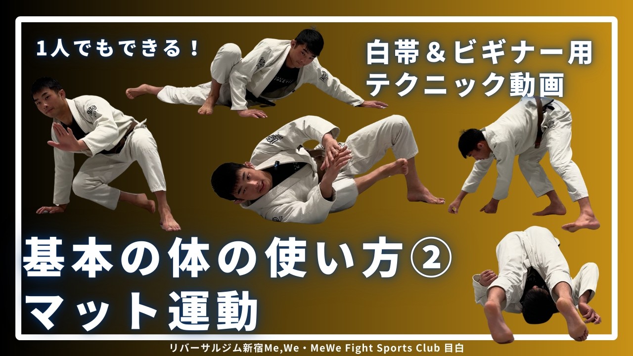 【白帯・ビギナー向け】マット運動 #リバーサルジム新宿mewe #mewefightsportsclub目白 #格闘技 #柔術 #bjj #マット運動 #フィトネス #セルフディフェンス #護身術