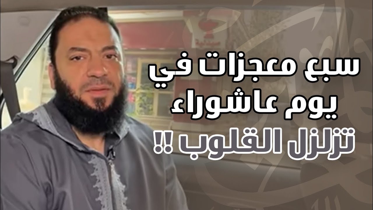 سبع معجزات في يوم عاشوراء تزلزل القلوب | د . حازم شومان