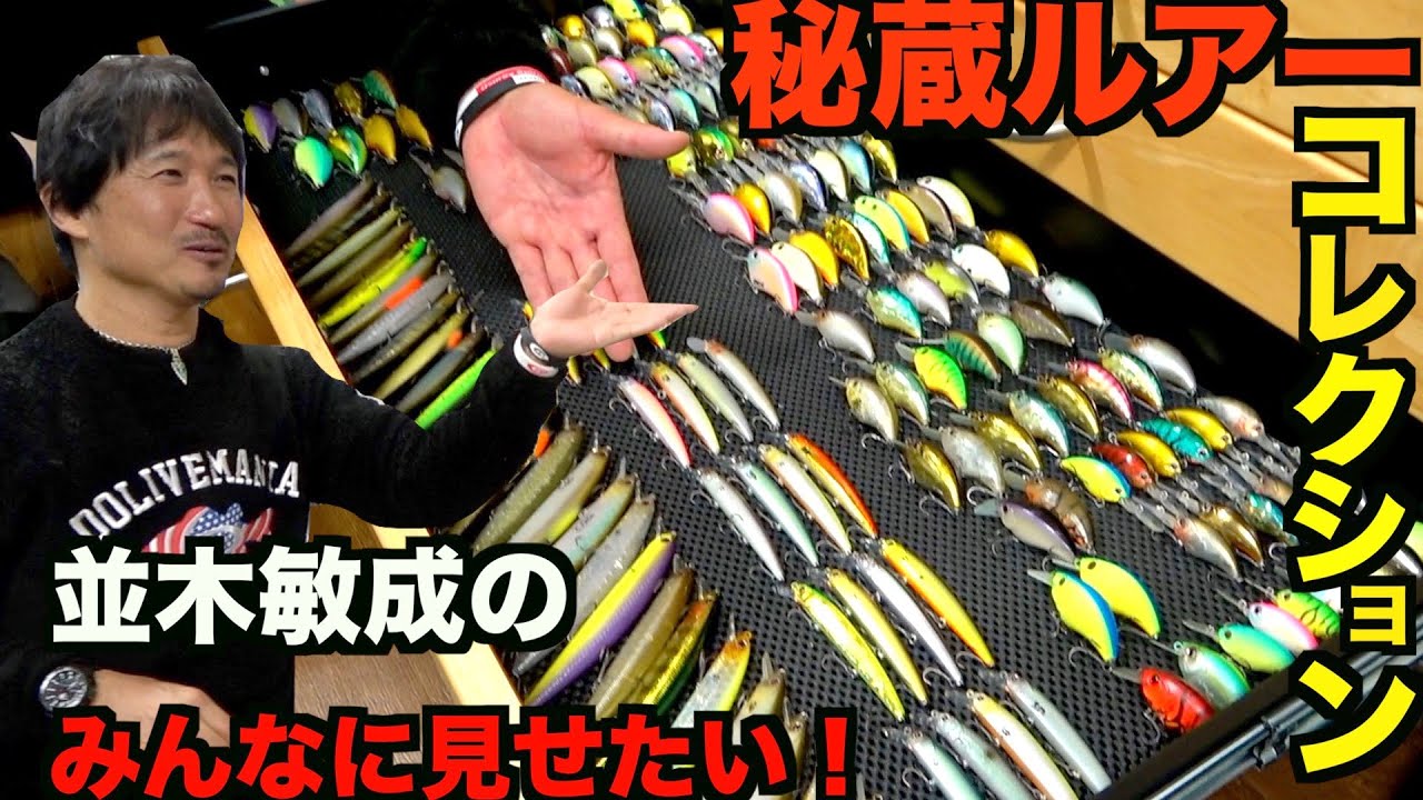 並木敏成の思い出の「秘蔵ルアー」達を紹介します！