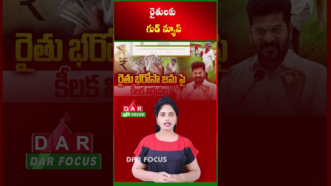 Telangana Rythu Bharosa Funds to Be Credited from Third Week | Latest updates | DAR FOCUS #darfocus