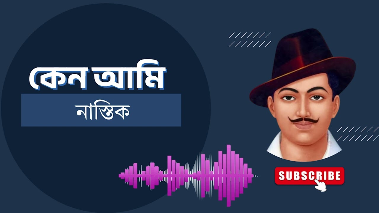 🎧 শহীদ ভগত সিং-এর লেখা 