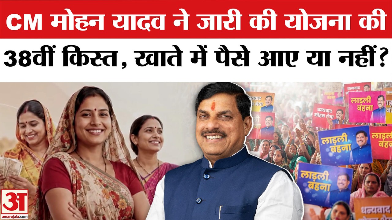 Ladli Behna Yojana 38th Kist: 12 July को CM Mohan Yadav ने महिलाओं को दिया 1500 का तोहफा | MP News