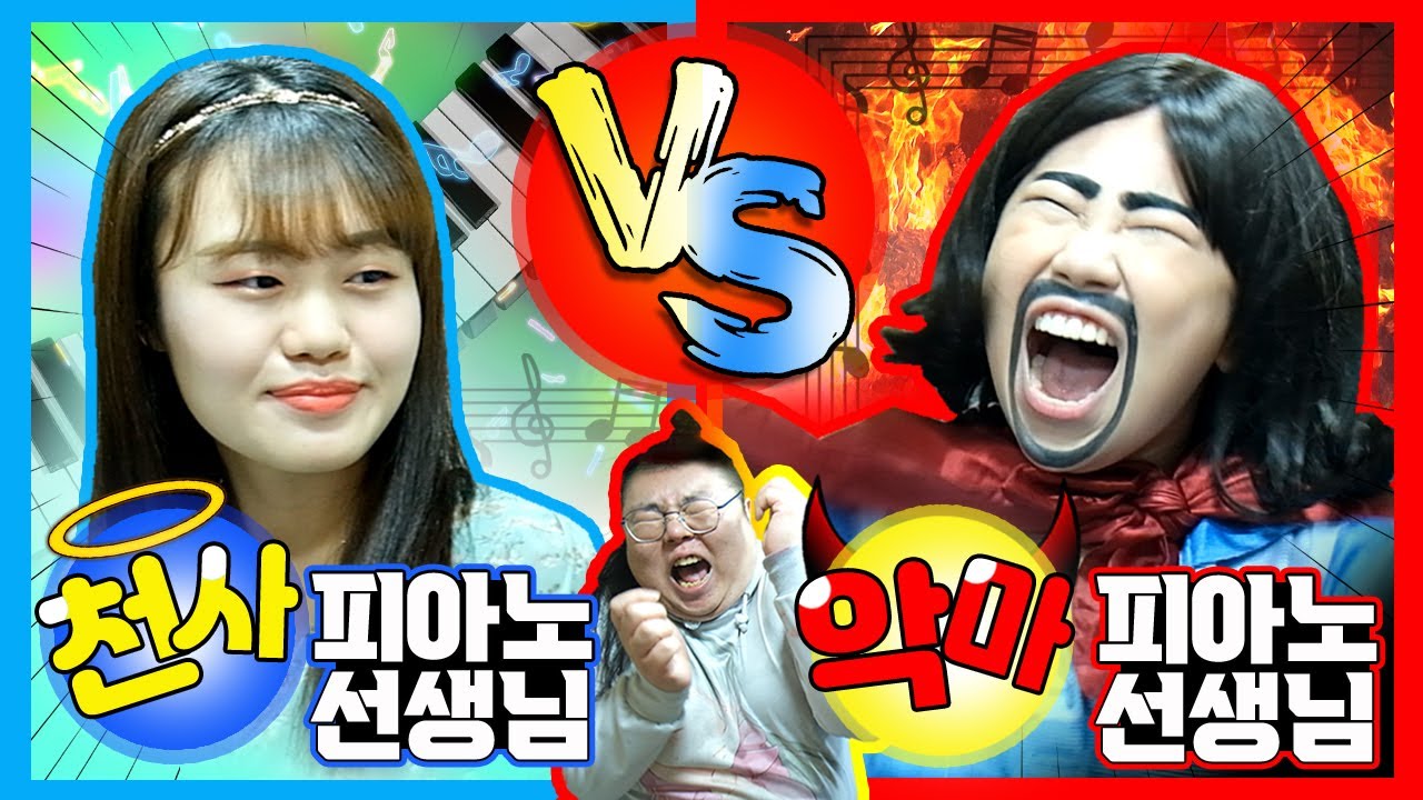 피아노 천사 선생님 vs 악마 선생님