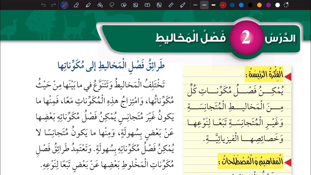 شرح درس فصل المخاليط | علوم سادس المنهاج الأردني الجديد