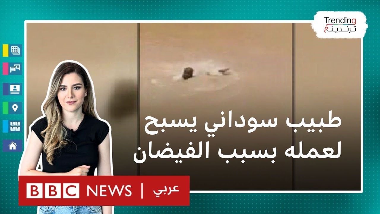 طبيب في السودان يسبح في مياه الفيضان للذهاب لعمله.. ماذا قال لترندينغ؟
