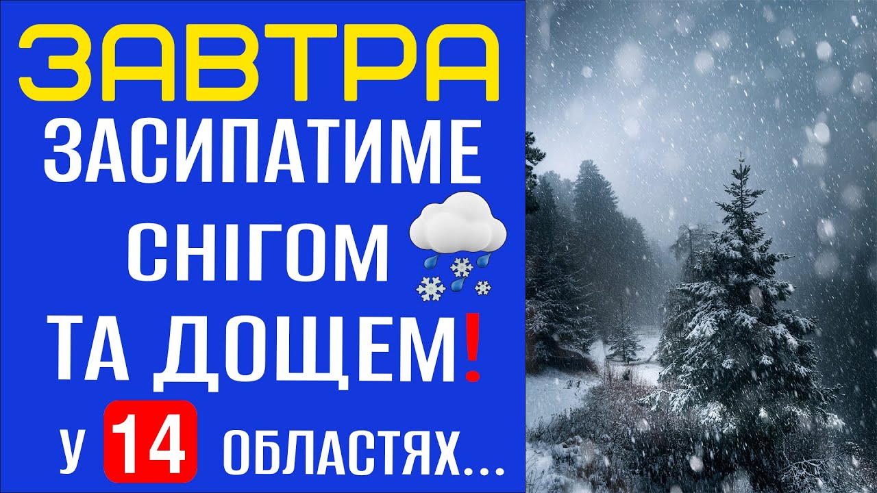 ❄️ЗАСИПАТИМЕ СНІГОМ ТА ДОЩЕМ?! - Прогноз погоди на 23 Січня