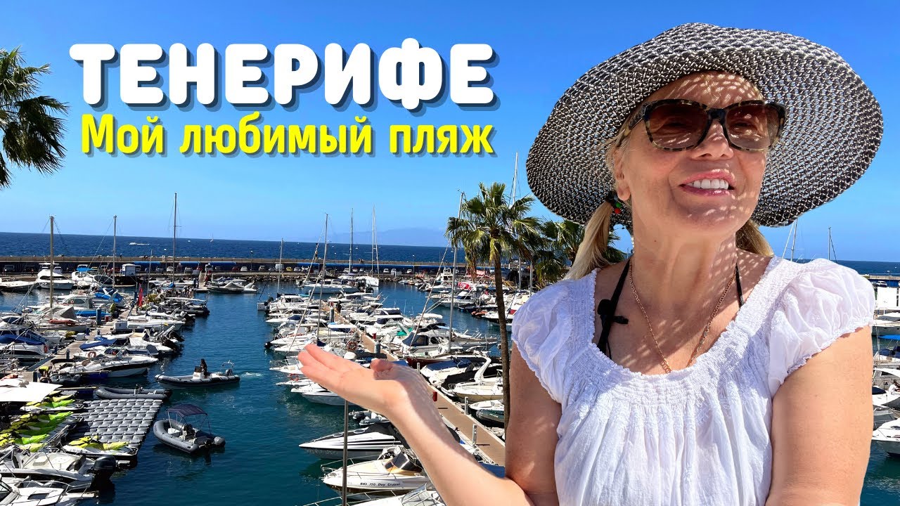 ТЕНЕРИФЕ: мой самый любимый пляж