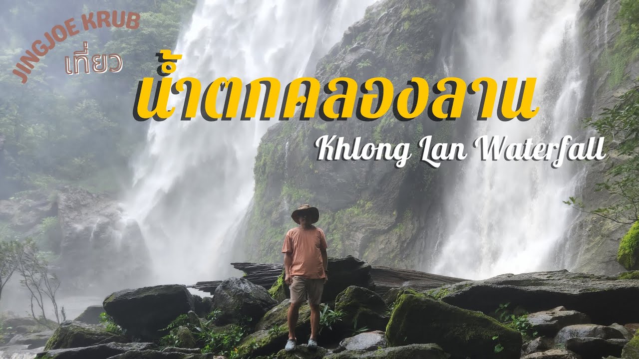 น้ำตกคลองลาน ใหญ่ที่สุดในกำแพงเพชร สวยสมชื่อ