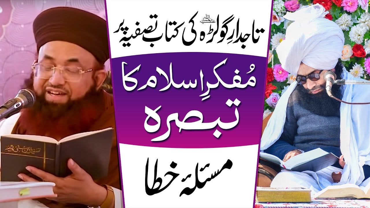 Mufti Fazal Ahmad Chishti Tasfia mabain sunni wa shia per tabsra Dr ashraf asif jalali Masla e Khata