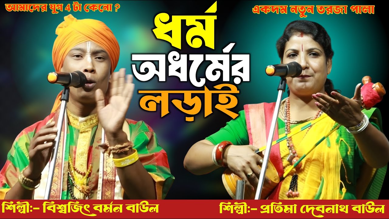 ধর্ম ও অধর্মের লড়াই🔥 নতুন তরজা পালা 🔥প্রতিমা দেবনাথ ও বিশ্বজিৎ বর্মন 🔥Dhormo O Adhormo Torja Pala