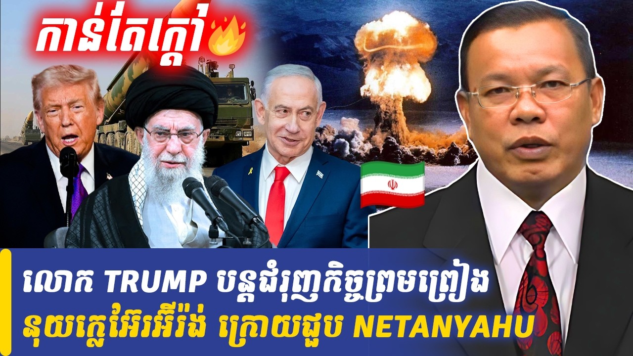 លោក TRUMP បន្តជំរុញកិច្ចព្រមព្រៀងនុយក្លេអ៊ែរអ៊ីរ៉ង់ ក្រោយជួប NETANYAHU, Khmer Minute