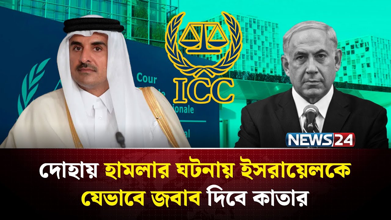 অবশেষে ইসরায়েলকে জবাব দিচ্ছে কাতার | USA | Qatar | Israel  | Iran | NEWS24
