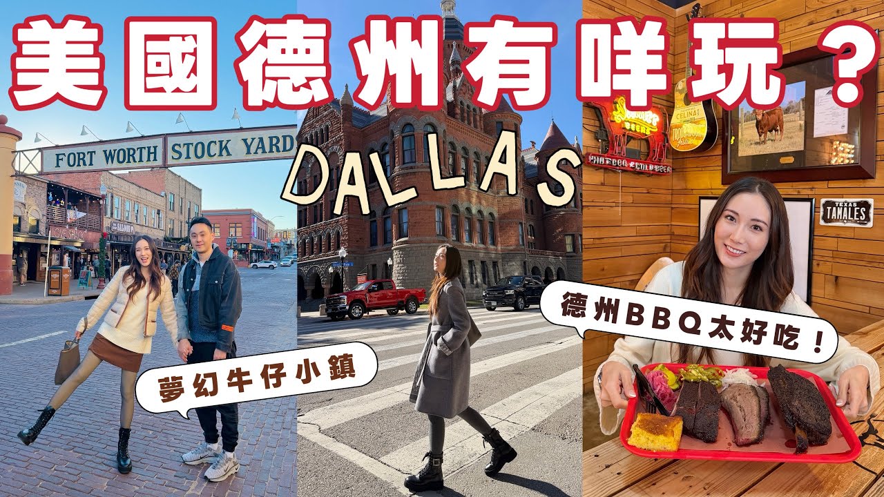 【🇺🇸德州Dallas】德州必去🚥 德州BBQ爆好吃😋現實版美國小鎮大街超童話✈️Dallas City Walk🌉 Fort Worth牛仔小鎮😍Netflix主題樂園！ @kayan.c 蔡嘉欣