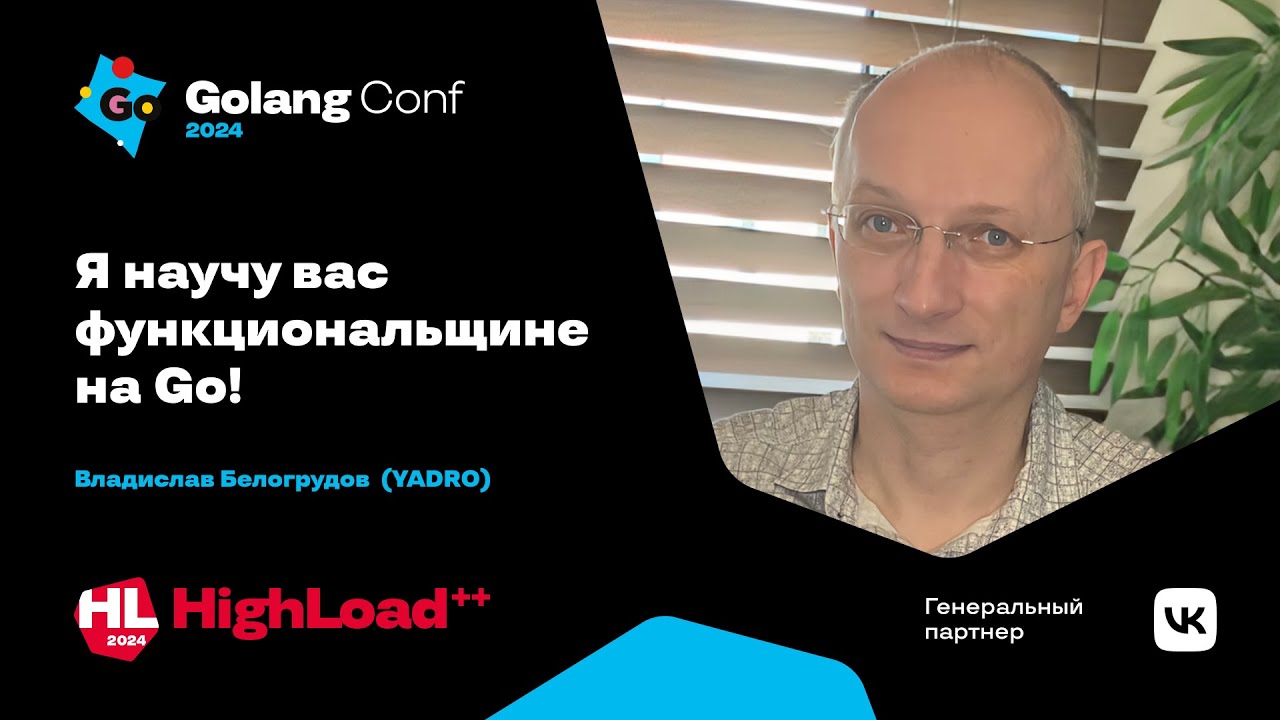 Я научу вас функциональщине на Go! / Владислав Белогрудов
