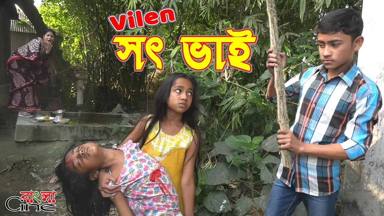ভিলেন সৎ ভাই  -জীবন বদলে দেয়া একটি শর্টফিল্ম 