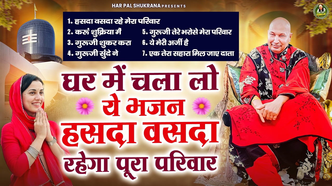 घर में चला लो ये भजन हसदा वसदा रहेगा पूरा परिवार | Guru Ji Bhajan | Jai Guru Ji