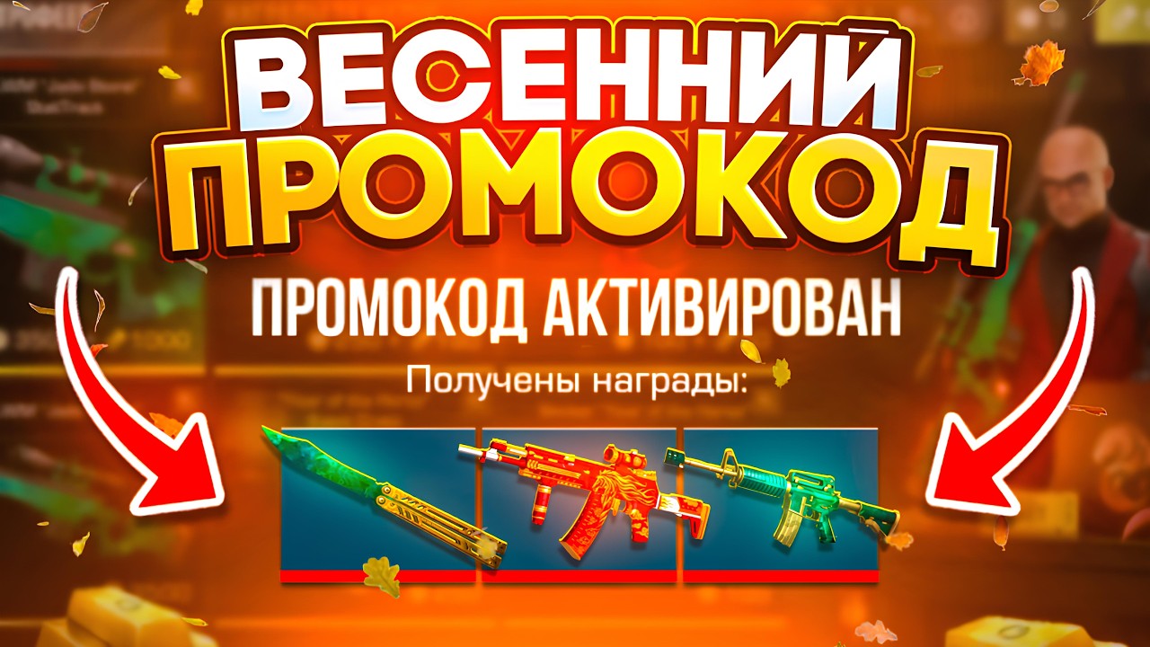 💐 МАРТ РАБОЧИЕ ПРОМОКОДЫ STANDOFF 2! НОВЫЙ РАБОЧИЙ ПРОМОКОД СТАНДОФФ 2