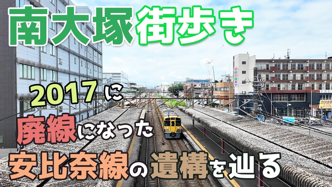 埼玉県川越市の南大塚駅を街歩き　廃線になった西武安比奈線と安比奈駅の遺構をたどる