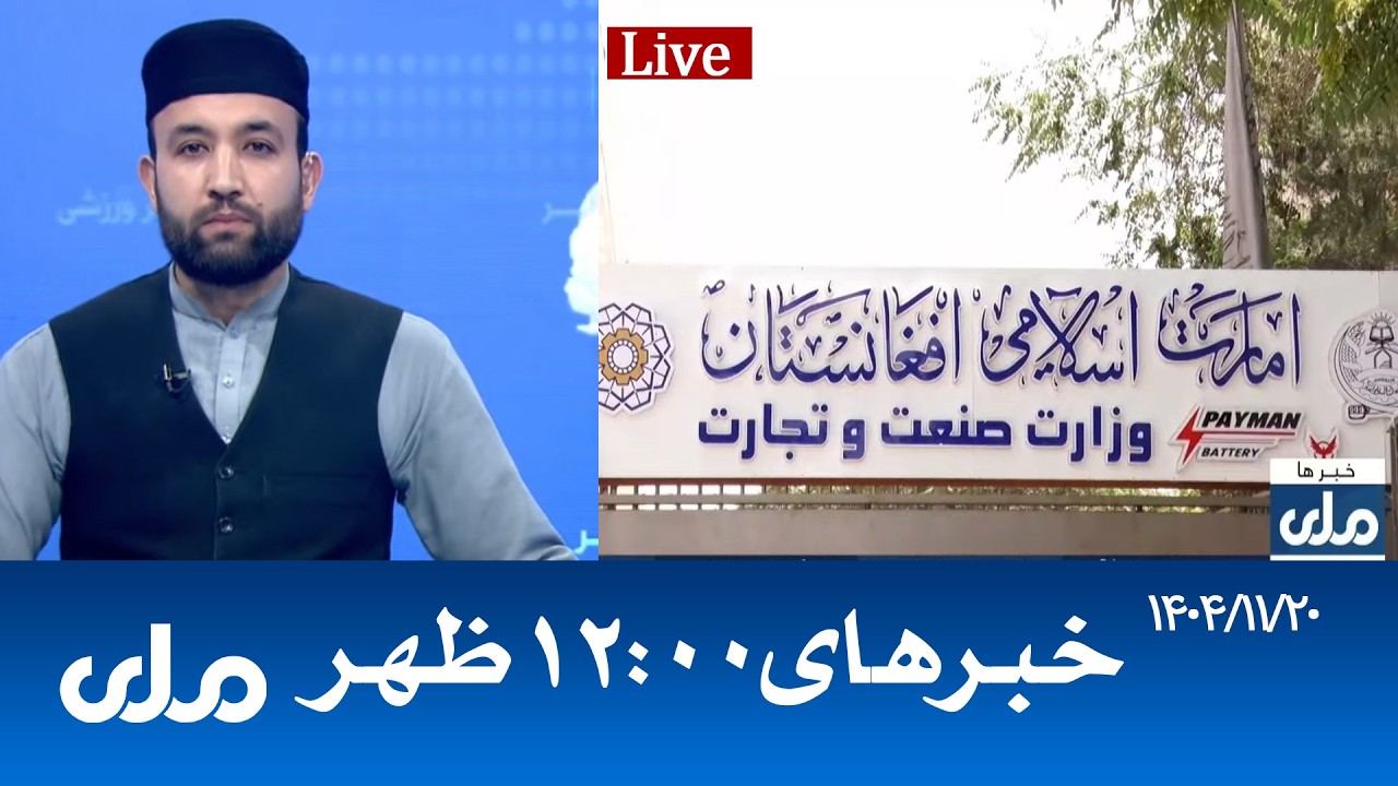 RTA Dari News | خبرهای ساعت ۱۲ ظهر