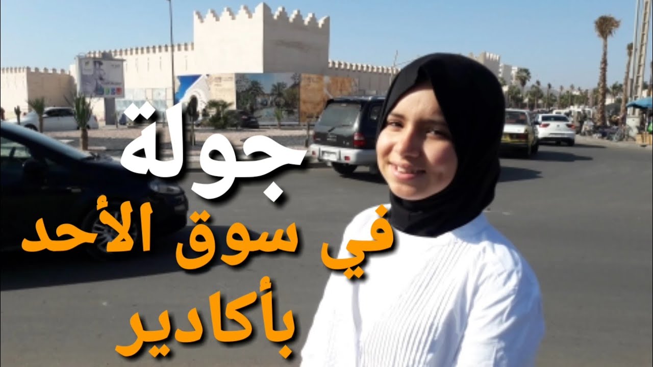 جولة في سوق الاحد اكادير